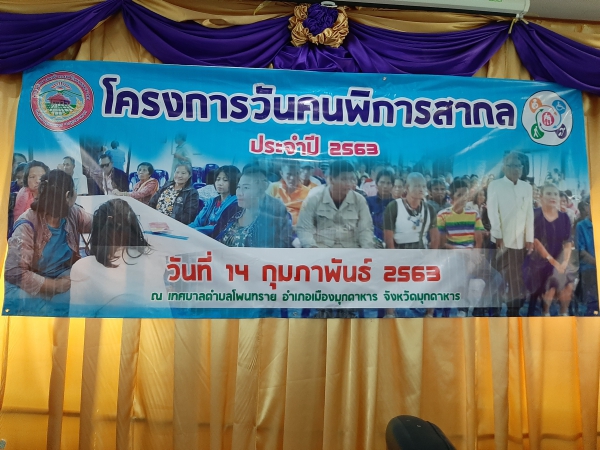 โครงการวันคนพิการสากลเทศบาลตำบลโพนทราย