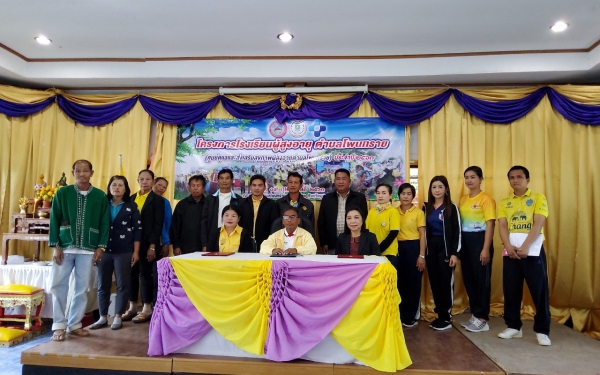 โรงเรียนผู้สูงอายุ ตำบลโพนทราย