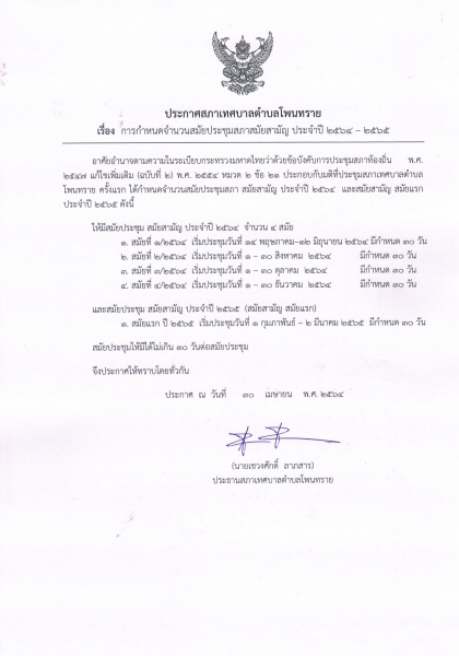 ประกาศสภาเทศบาลตำบลโพนทราย เรื่องการกำหนดสมัยประชุมสภา สมัยสามัญ ประจำปี 2564 -2565