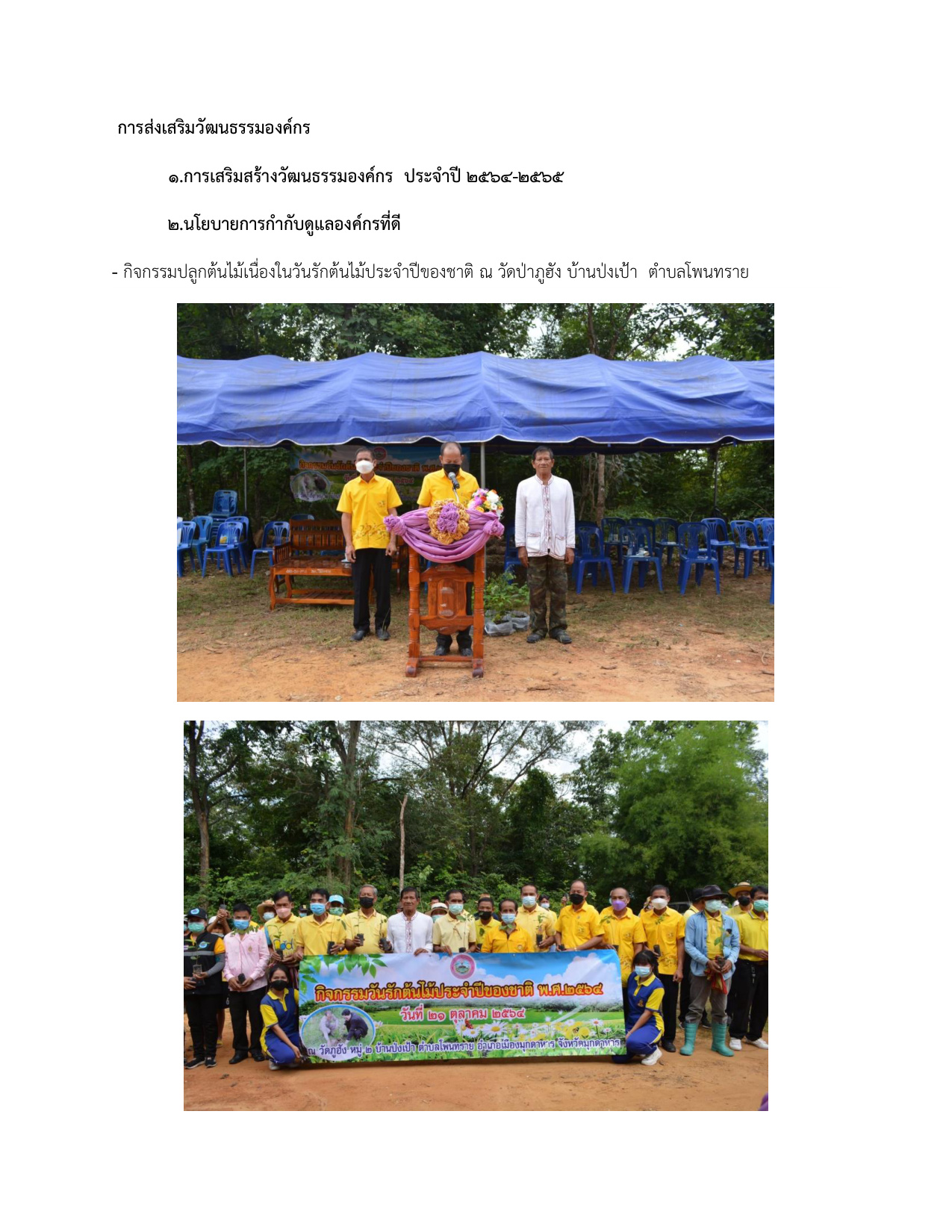 สรุปกิจกรรมเสริมสร้างวัฒนธรรมองค์กรประจำปี2564-2565