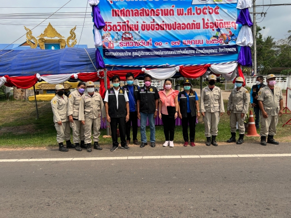 เทศบาลตำบลโพนทราย ปฏิบัติหน้าที่ตามโครงการป้องกันและลดอุบัติเหตุทางถนน ในช่วงเทศบาลสงกรานต์ พ.ศ. 2565 วันที่ 11-17 เมษายน 2565 จุดบริการประชาชน ด่านชุมชนในช่วงเทศกาลสงกรานต์ หน้าเทศบาลตำบลโพนทราย