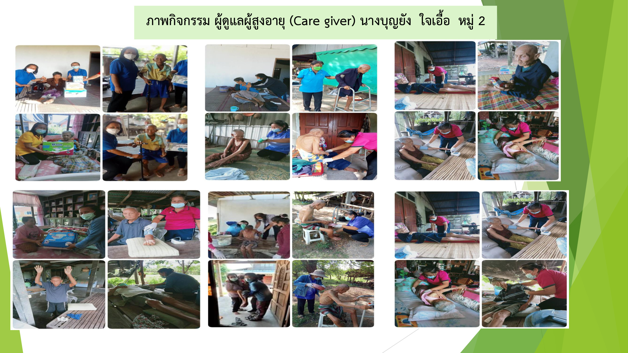ผลการดำเนินงานตามโครงการ จัดบริการดูและระยะยาวด้านสาธารณสุขสำหรับผู้สูงอายุที่มีภาวะพึ่งพิง
