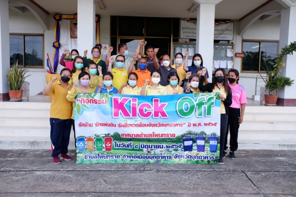 โครงการ รักบ้าน รักแผ่นดิน รักษ์สิ่่งแวดล้อม จังหวัดมุกดาหาร เพื่อขับเคลื่อนทำความดี ถวายสมเด็จพระนางเจ้าสิริกิติ์ พระบรมราชินีนาถ พระบรมราชชนนีพันปีหลวง เนื่องในโอกาสมหามงคลเฉลิมพระชนพรรษา 90 พรรษา 12 สิงหาคม 2565