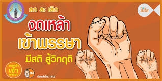 วันงดดื่มสุรา ประจำปี 2565 เนื่องในวันเข้าพรรษา