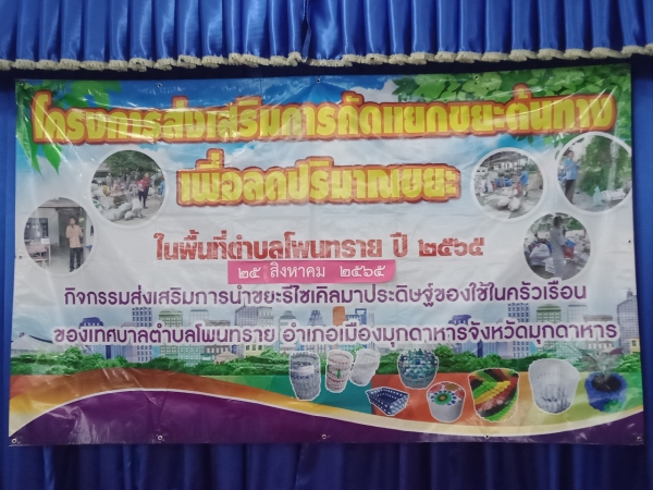 โครงการส่งเสริมการคัดแยกขยะต้นทางเพื่อลดปริมารขยะ เทศบาลตำบลโพนทราย