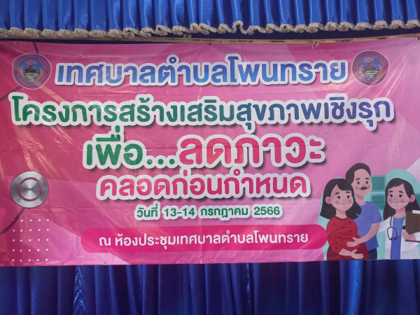 โครงการสร้างเสริมสุขภาพเชิงรุกเพื่อลดภาวะคลอดก่อนกำหนด