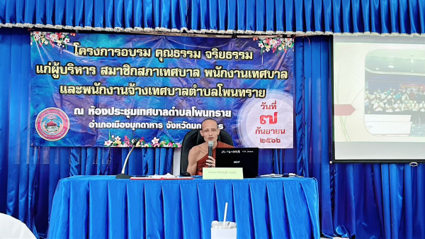 โครงการอบรมคุณธรรม จริยธรรม เทศบาลตำบลโพนทราย