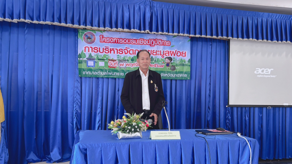 โครงการอบรมเชิงปฎิบัติการการบริหารจัดการขยะมูลฝอย