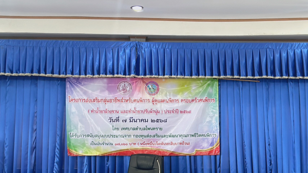 โครงการส่งเสริมกลุ่มอาชีพสำหรับคนพิการ ผู้ดูแลคนพิการ ครอบครัวคนพิการ (ทำน้ำยาล้างจาน และน้ำยาปรับผ้านุ่ม )ประจำปี 2568