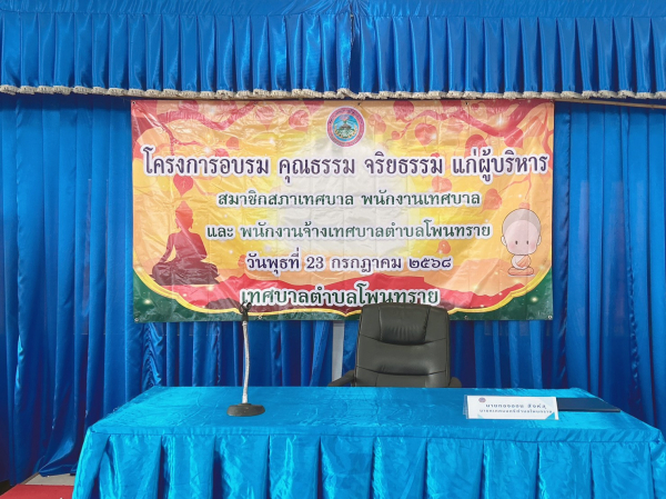 โครงการ อบรมคุณธรรม จริยธรรม แก่ผู้บริหาร สมาชิกสภา พนักงานและลูกจ้างเทศบาลตำบลโพนทราย 2568