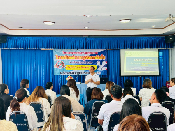 โครงการส่งเสริมการมีส่วนร่วมในการป้องกันการทุจริตคอรับชั่น ประจำปีงบประมาณ 2568