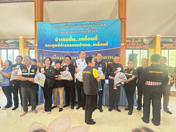โครงการบำบัดทุกข์ บำรุงสุขแบบบูรณาการยั่งยืน อำเภอยิ้ม..เคลื่อนที่ อำเภอเมือง จังหวัดมุกดาหาร