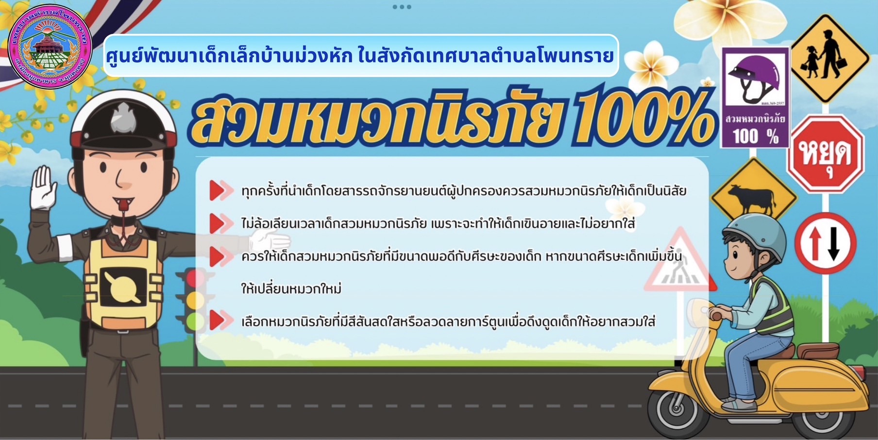รณรงค์สวมหมวกนิรภัย 100%  ในศูนย์พัฒนาเด็กเล็กสังกัดเทศบาลตำบลโพยทราย